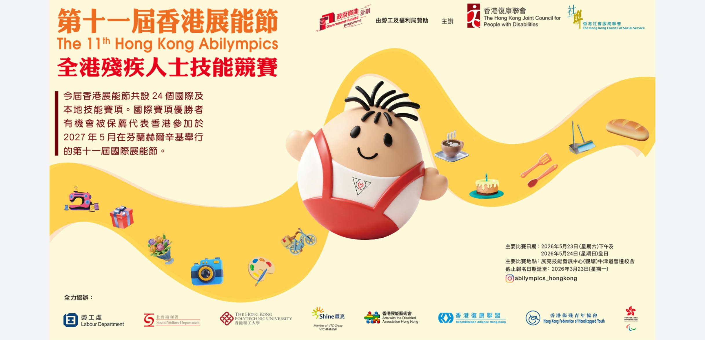 第11届香港展能节海报